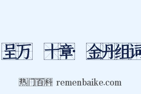 呈万菴十章·金丹组词是什么意思的图片